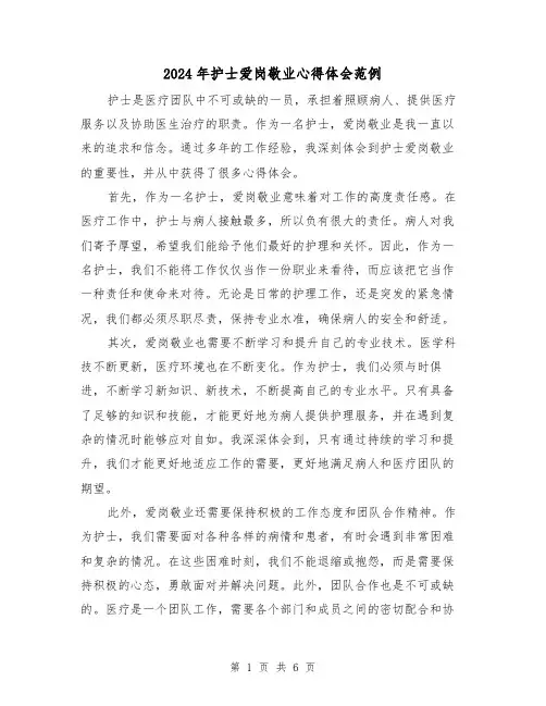 2024年护士爱岗敬业心得体会范例(3篇)