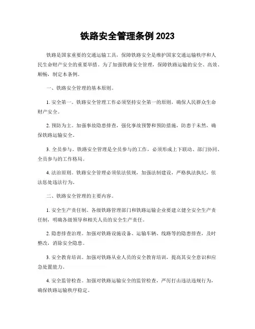 铁路安全管理条例2023