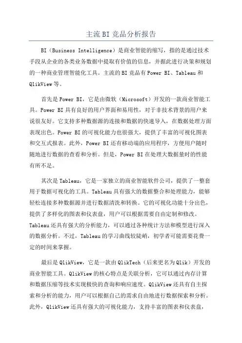 主流BI竞品分析报告