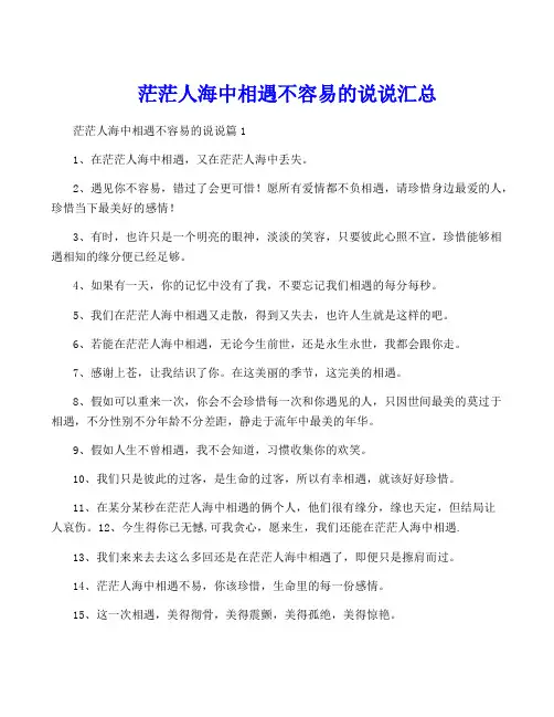 茫茫人海中相遇不容易的说说汇总