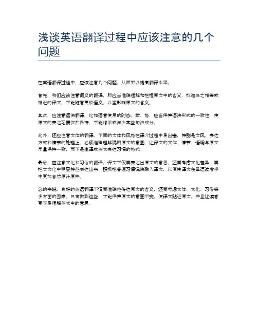浅谈英语翻译过程中应该注意的几个问题