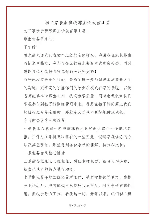 初二家长会年级部主任发言4篇