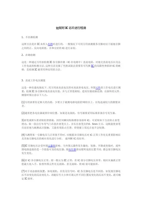 如何对IC芯片进行检测