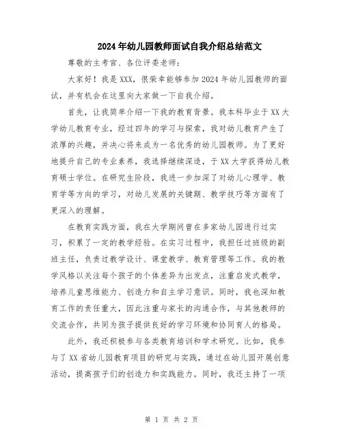 2024年幼儿园教师面试自我介绍总结范文