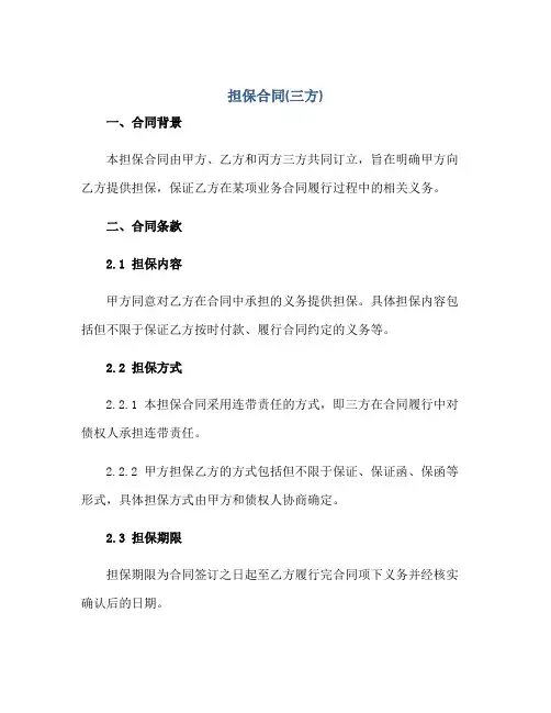 担保合同(三方)正规范本(通用版)
