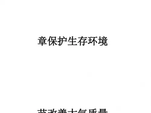 化学课件《改善大气质量》优秀ppt3 人教课标版