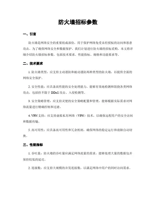 防火墙招标参数