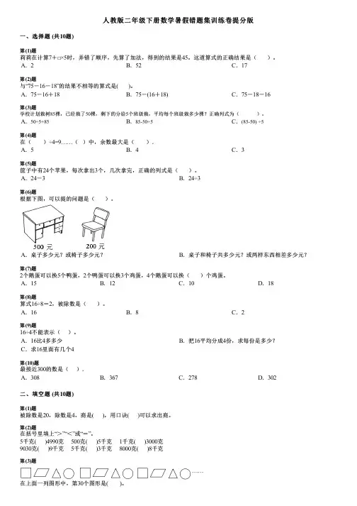 人教版二年级下册数学暑假错题集训练卷提分版