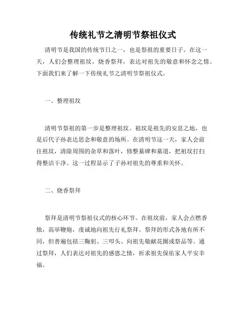传统礼节之清明节祭祖仪式