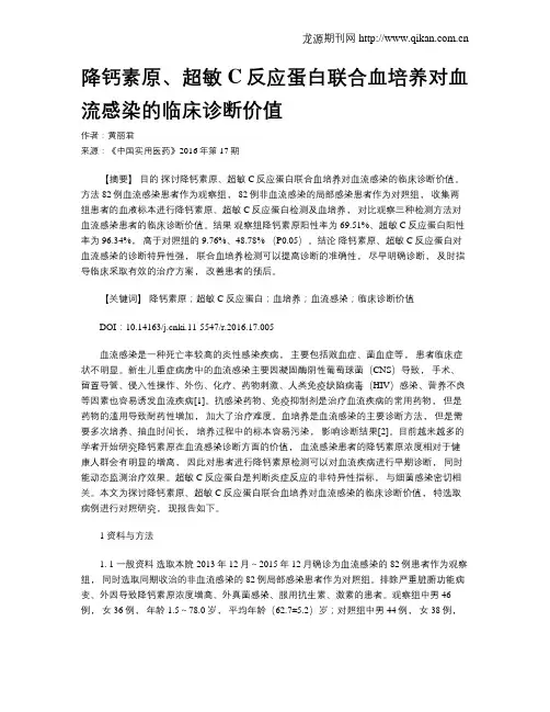 降钙素原、超敏C反应蛋白联合血培养对血流感染的临床诊断价值
