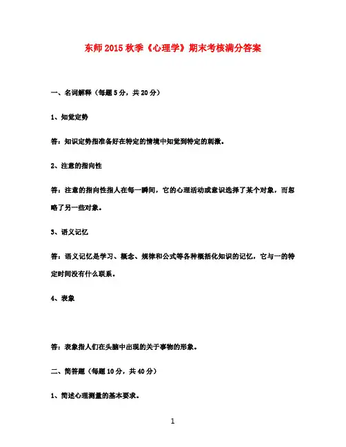 东师2015秋季《心理学》期末考核满分答案