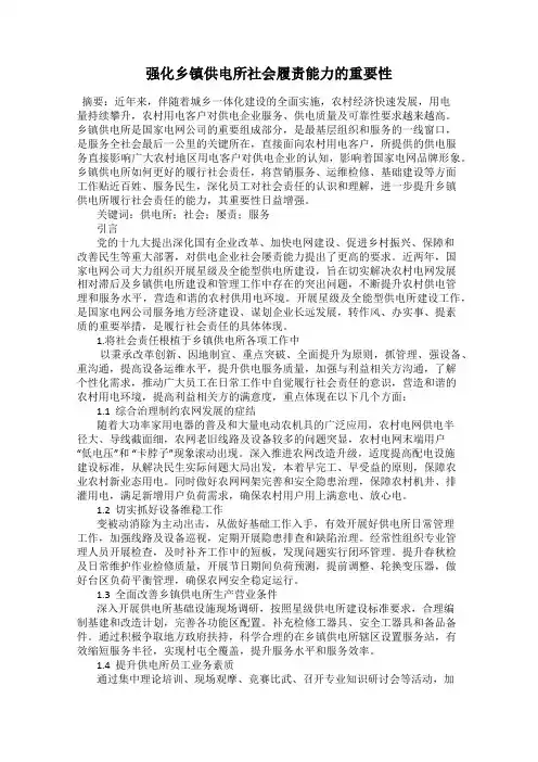 强化乡镇供电所社会履责能力的重要性