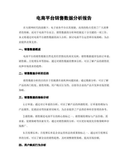 电商平台销售数据分析报告