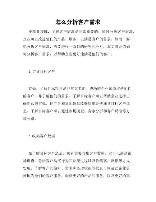 怎么分析客户需求