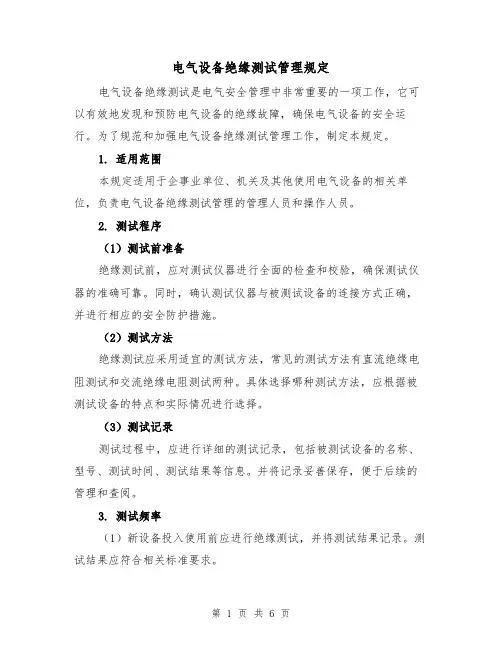 电气设备绝缘测试管理规定（4篇）