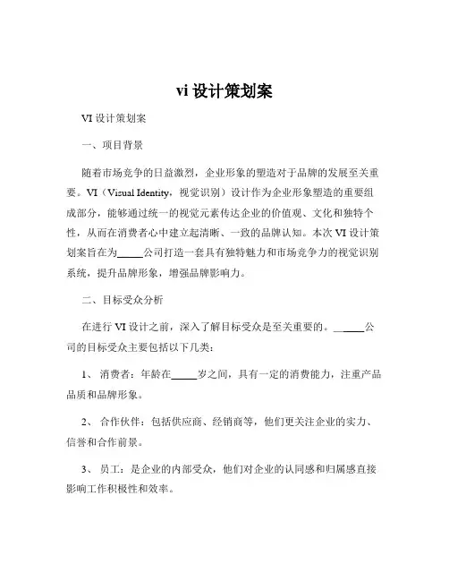 vi设计策划案