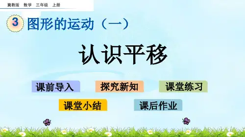 冀教版三年级数学上册《3.1 认识平移》课件(省一等奖)