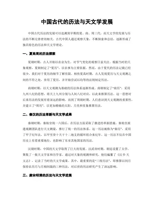 中国古代的历法与天文学发展
