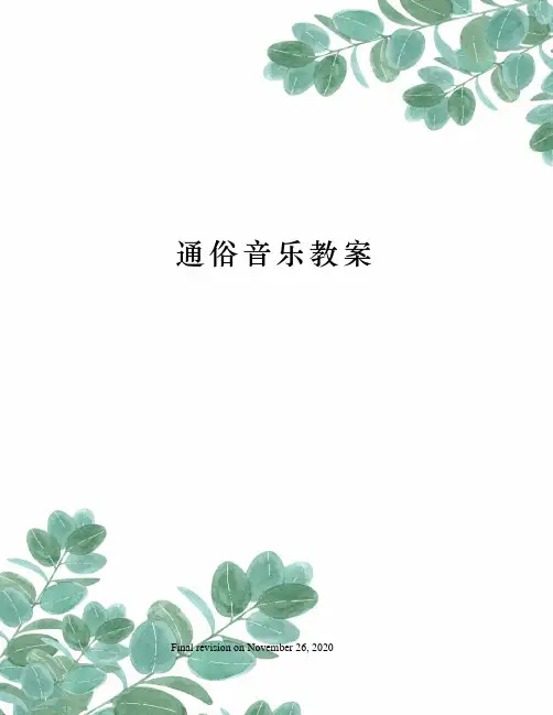 通俗音乐教案