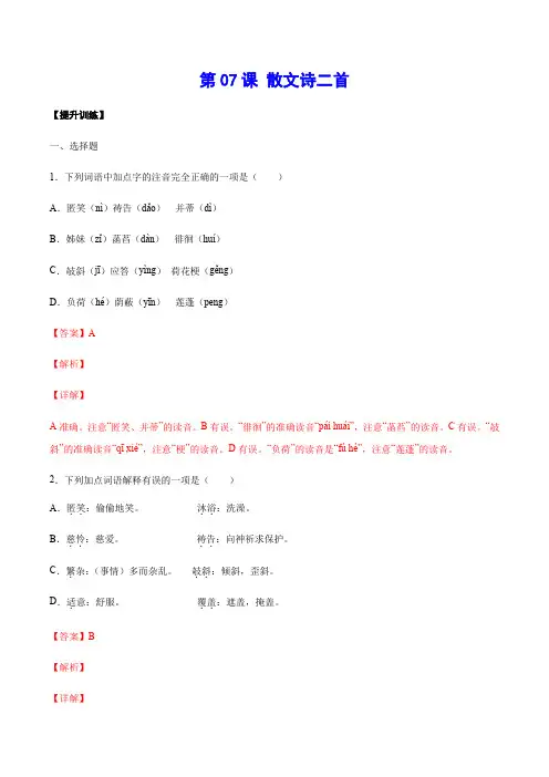 第07课散文诗二首(提升训练)(解析版)
