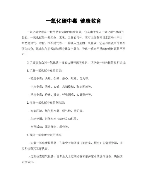 一氧化碳中毒 健康教育