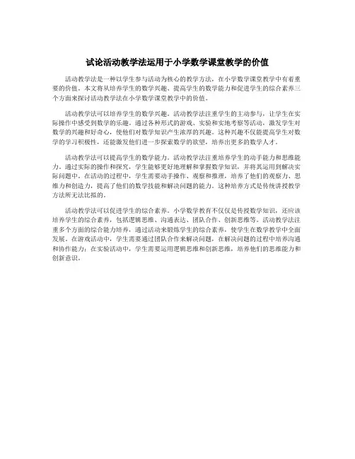 试论活动教学法运用于小学数学课堂教学的价值