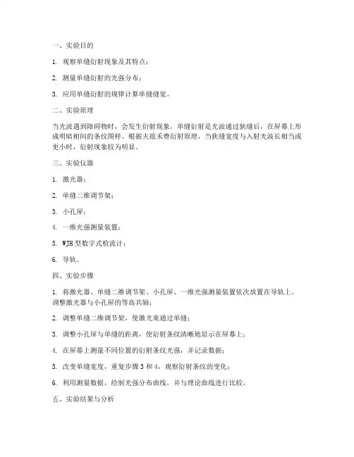 单缝衍射实验报告