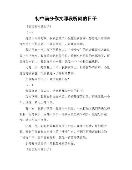 初中满分作文---那段听雨的日子