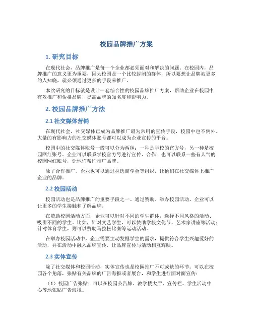 校园品牌推广方案