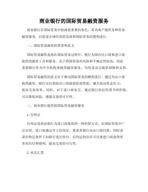 商业银行的国际贸易融资服务