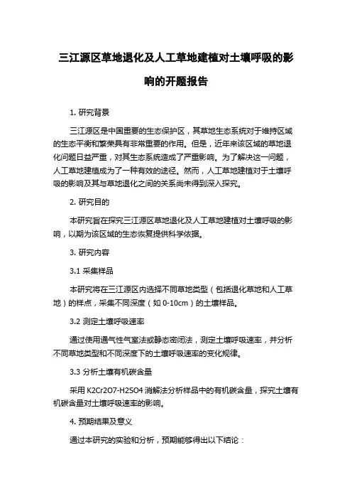 三江源区草地退化及人工草地建植对土壤呼吸的影响的开题报告