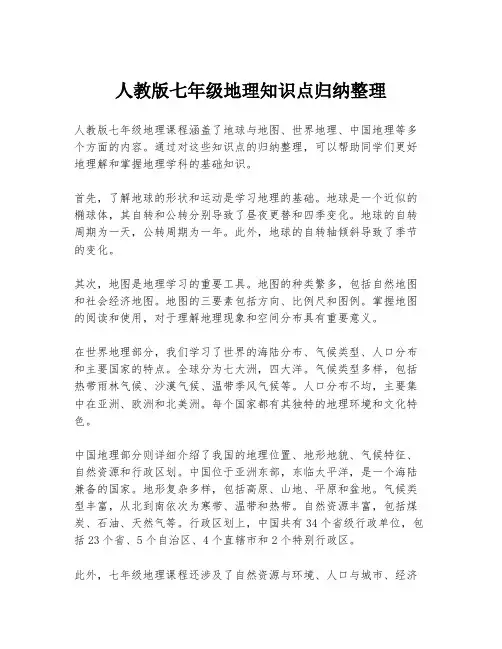 人教版七年级地理知识点归纳整理