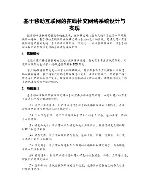基于移动互联网的在线社交网络系统设计与实现