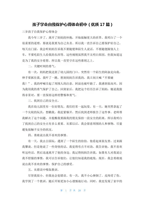 孩子学会自我保护心得体会初中(优质17篇)