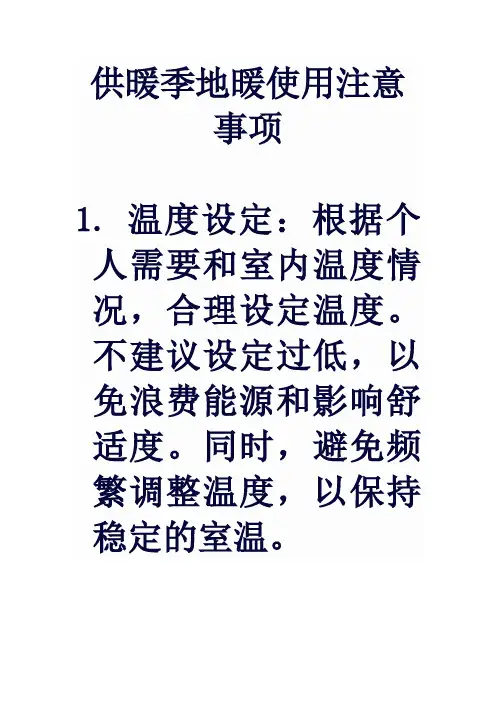 供暖季地暖使用注意事项