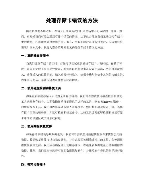 处理存储卡错误的方法