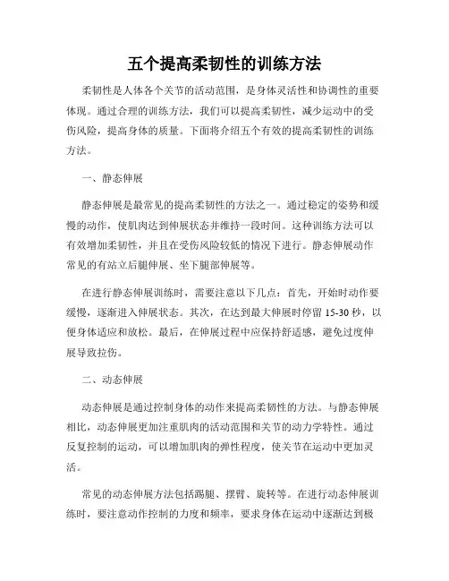 五个提高柔韧性的训练方法