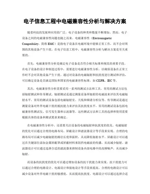 电子信息工程中电磁兼容性分析与解决方案