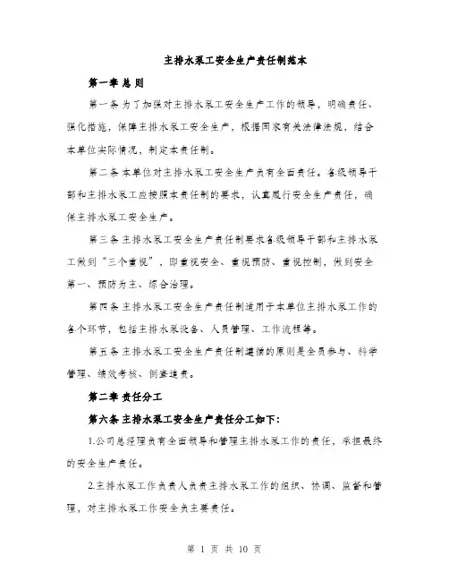 主排水泵工安全生产责任制范本(二篇)