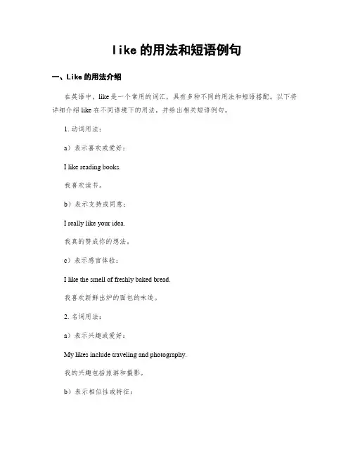 like的用法和短语例句