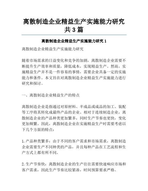 离散制造企业精益生产实施能力研究共3篇