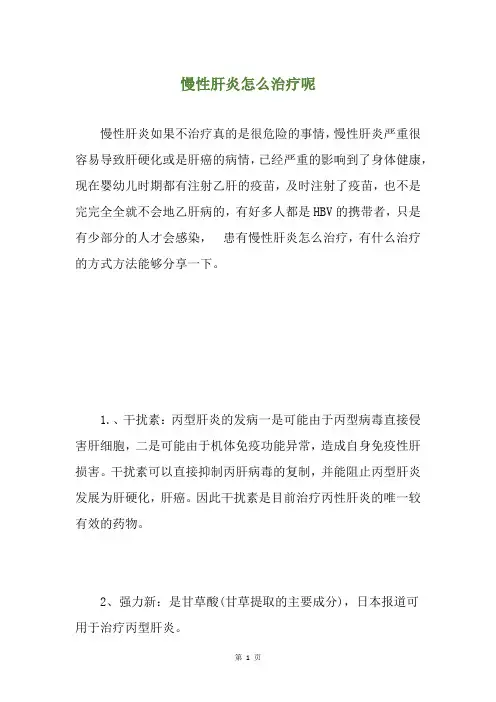 慢性肝炎怎么治疗呢