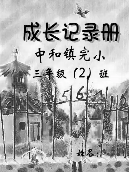 小学生成长记录册 ppt课件