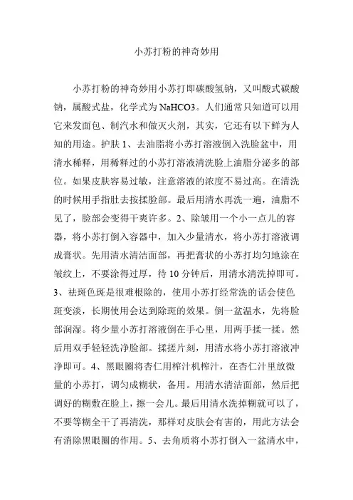 小苏打粉的神奇妙用