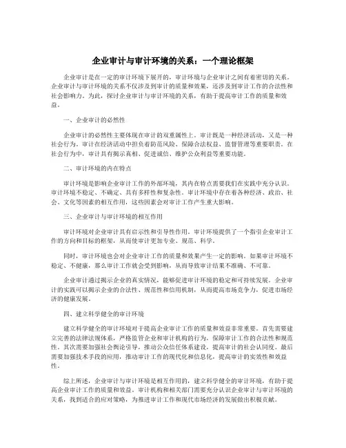 企业审计与审计环境的关系：一个理论框架