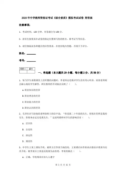 2020年中学教师资格证考试《综合素质》模拟考试试卷 附答案