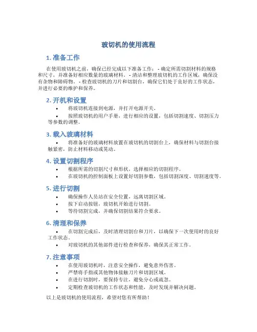 玻切机的使用流程