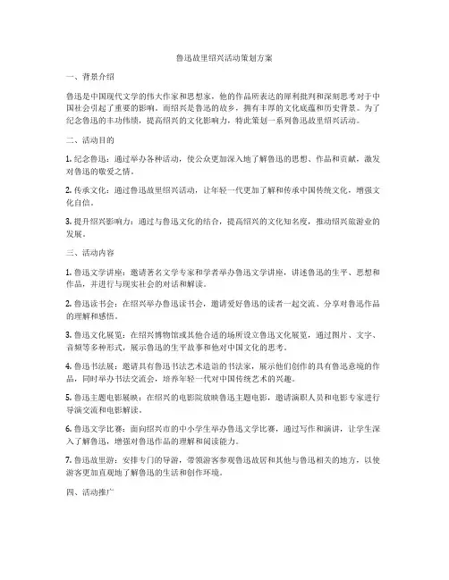 鲁迅故里绍兴活动策划方案