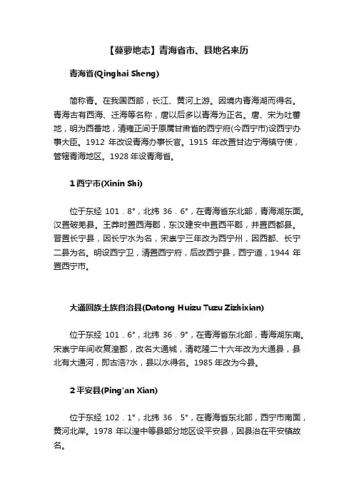 【蔓萝地志】青海省市、县地名来历