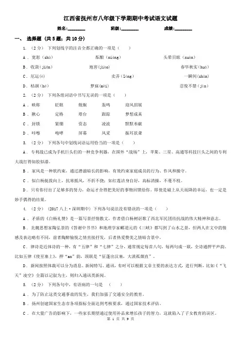 江西省抚州市八年级下学期期中考试语文试题
